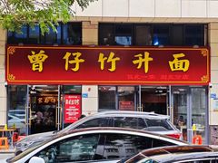 -曾仔竹升面