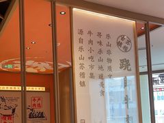 -川堂风·跷脚牛肉·乐山爆炒(宝山日月光店)