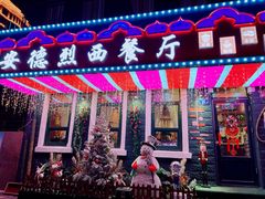 门面-安德烈俄式西餐厅(中央大街店)