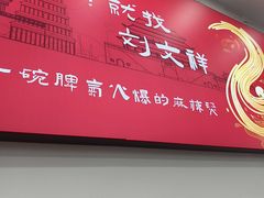 -刘文祥麻辣烫(蛇口店)