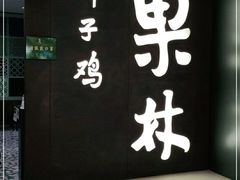 门面-百年果林椰子鸡(中洲店)