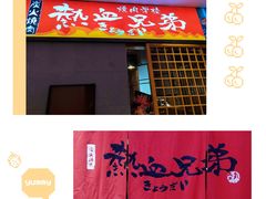 门面-热血兄弟·炭火烤肉(融侨中心店)