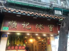 门面-顺记冰室(宝华路店)