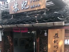 门面-苏妃奶酪(平江路店)