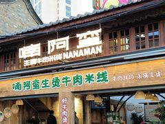 -云阿蛮生烫牛肉米线(景星店)