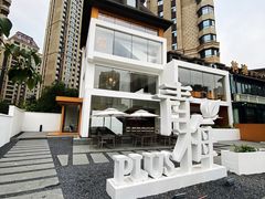 -青梅酒肆PLUS(长白仙岛北路店)