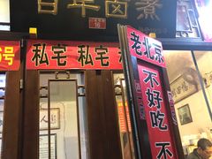 门面-六爷门框百年卤煮