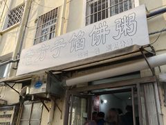 -老方子馅饼粥(台东店)