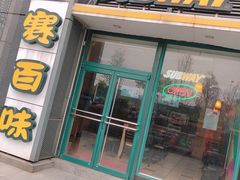 -赛百味(仙林金鹰店)