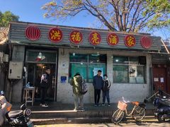 门面-洪福亮酒家(南草厂街店)