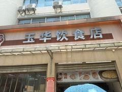 -玉华饮食店(茅台路店)