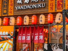 -焱岛烧肉·活鳗炙烤(晋江万达店)