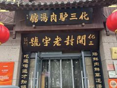-化三驴肉汤(金明东街店)