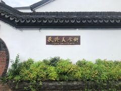 -丝绸小镇荻港古村