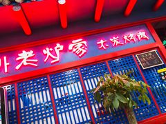 门面-老炉家木炭烤肉(长江国际店)