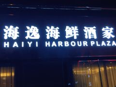 门面-海逸海鲜酒家(古北店)