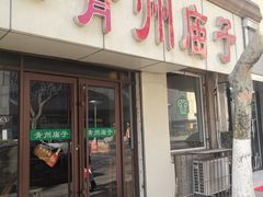 门面-青州庙子全羊馆(李村店)