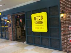 -味妙烤鱼吧(回龙观店)
