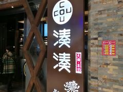门面-湊湊火锅·茶憩(石家庄万象城店)