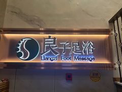 -良子足浴(湖滨店)