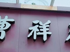 -曹祥泰(解放路店)