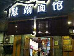 门面-慧娟面馆·餐厅(望江路店)