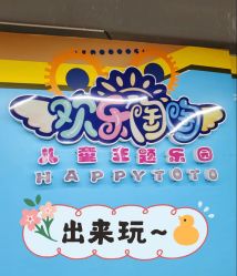 -欢乐陶陶儿童主题乐园(龙岗店)