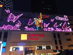 -王府井百货(总府店)