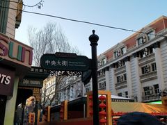 -马迭尔西餐厅(中央大街店)