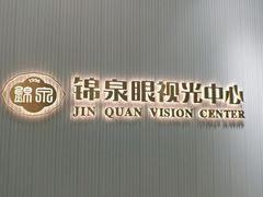 -锦泉眼视光中心(海珠广场店)