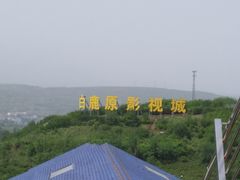 -白鹿原影视城