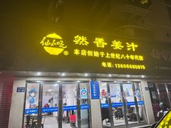 -然香姜汁(江城小区店)