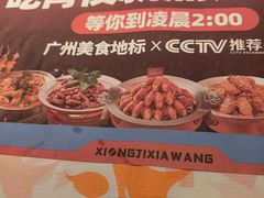 -熊记虾王·小龙虾(东晓南店)