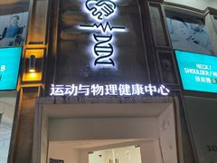 -APT运动康复中心(徐汇万科店)