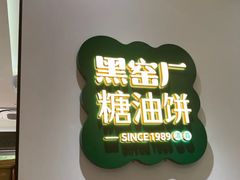 -黑窑厂糖油饼烤鸭·清真菜(黑窑厂街店)