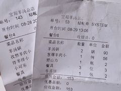 账单-宝翔羊汤馆