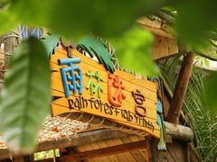 -呀路古热带植物园