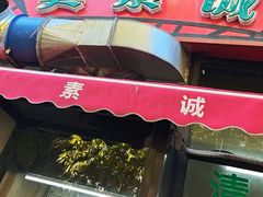 -真素诚·清真(新华路店)