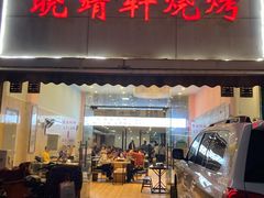 门面-晓靖轩烧烤(沙河风情店)