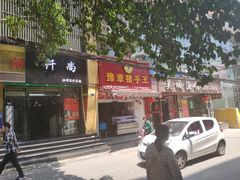-豫章猪手王(蛤蟆街店)
