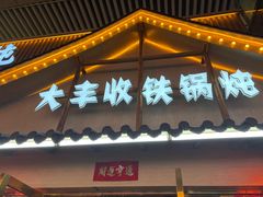 -冰城焰会大丰收铁锅炖(萝岗万达金街店)