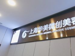 -上海华美医疗美容医院