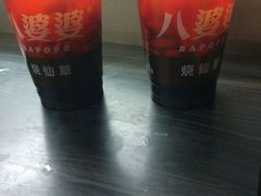 -八婆婆烧仙草(中山路店)