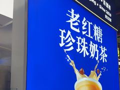 -煲珠公·老红糖珍珠奶茶(长宁龙之梦店)