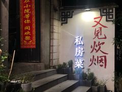 门面-又见炊烟私房菜(敬亭路店)