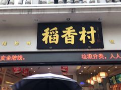门面-稻香村(观前街店)