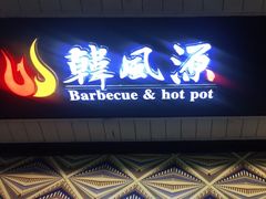 门面-韩风源烧烤涮自助餐厅(禹州新一峰店)