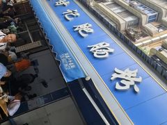 -甘记肥肠粉(马鞍北路店)