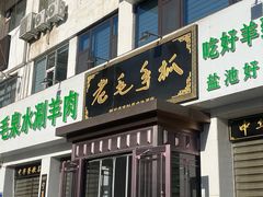 -老毛手抓·盐池滩羊非遗手抓(宁夏总店)