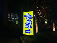 -幸福的烤包子·新疆菜
